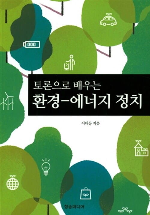 토론으로 배우는 환경-에너지 정치