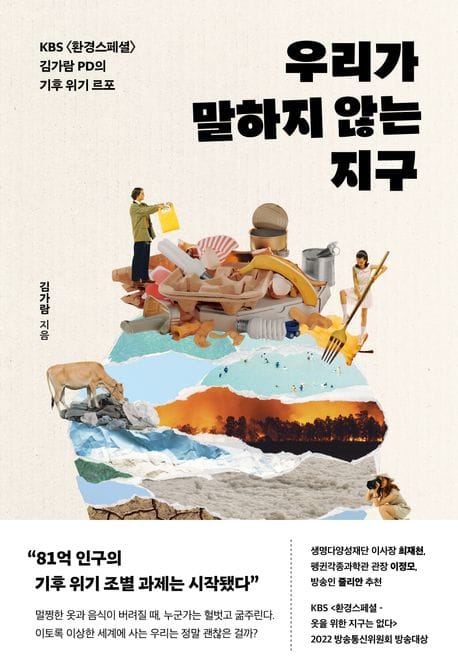 우리가 말하지 않는 지구 (KBS 김가람 PD의 기후 위기 르포)