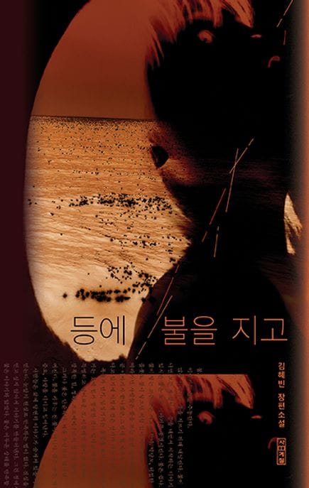 등에 불을 지고