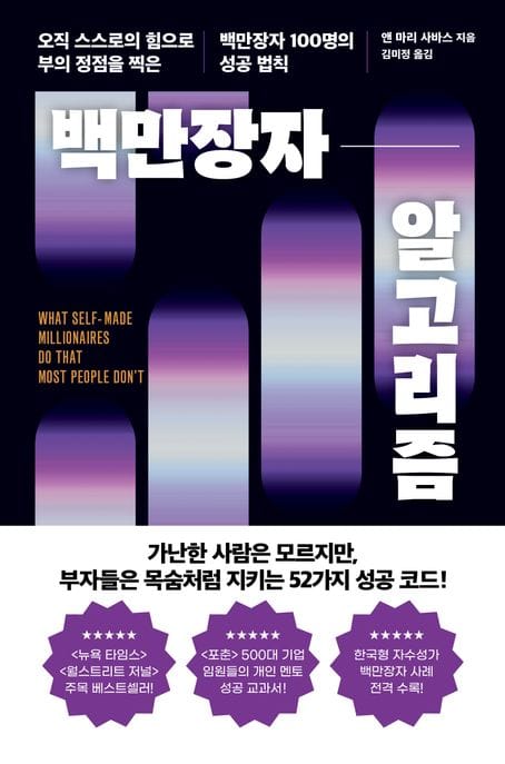 백만장자 알고리즘 (오직 스스로의 힘으로 부의 정점을 찍은 백만장자 100명의 성공법칙)