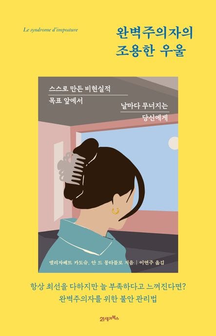 완벽주의자의 조용한 우울 (스스로 만든 비현실적 목표 앞에서 날마다 무너지는 당신에게)