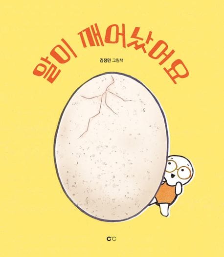 알이 깨어났어요