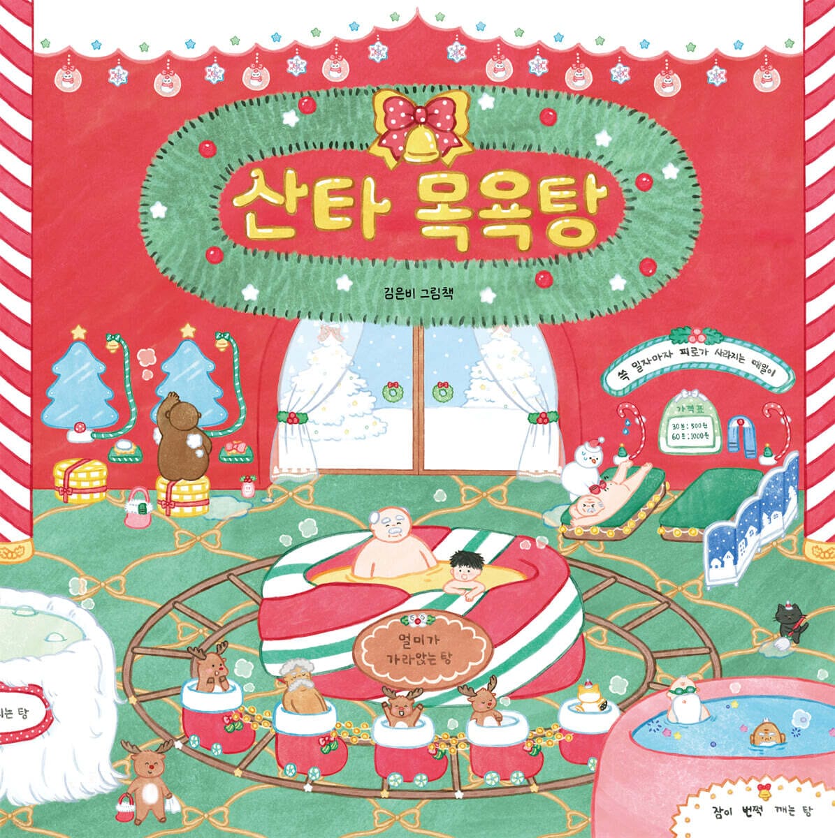 산타 목욕탕