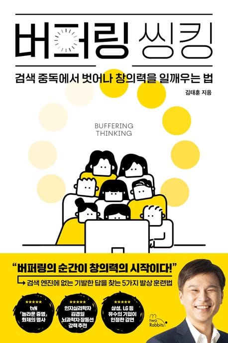 버퍼링 씽킹 (검색 중독에서 벗어나 창의력을 일깨우는 법)