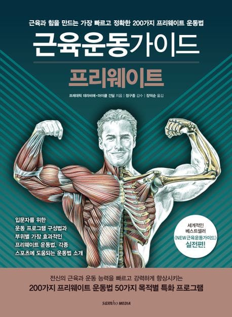 근육운동가이드 프리웨이트 (근육과 힘을 만드는 가장 빠르고 정확한 200가지 프리웨이트 운동법)
