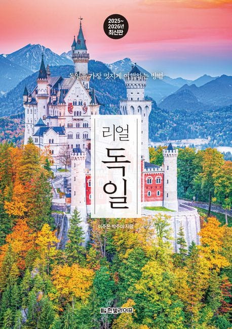 리얼 독일(2025~2026) (독일을 가장 멋지게 여행하는 방법)