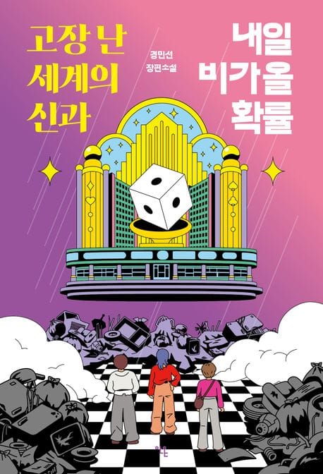 고장 난 세계의 신과 내일 비가 올 확률