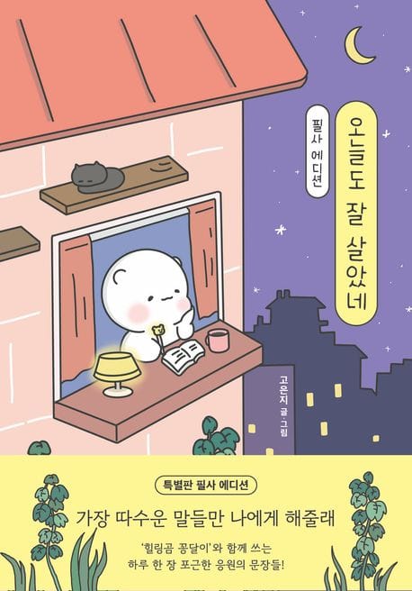 오늘도 잘 살았네 필사 에디션 (‘힐링곰 꽁달이’와 함께 쓰는 따수운 응원의 문장들)