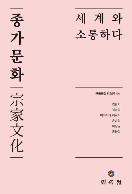 종가문화: 세계와 소통하다
