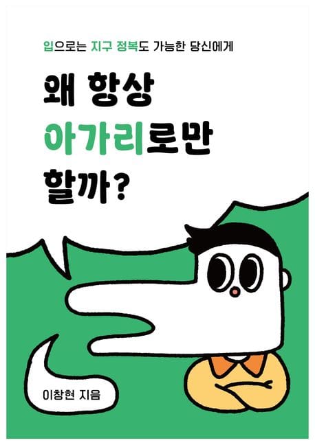 왜 항상 아가리로만 할까? (입으로는 지구 정복도 가능한 당신에게)