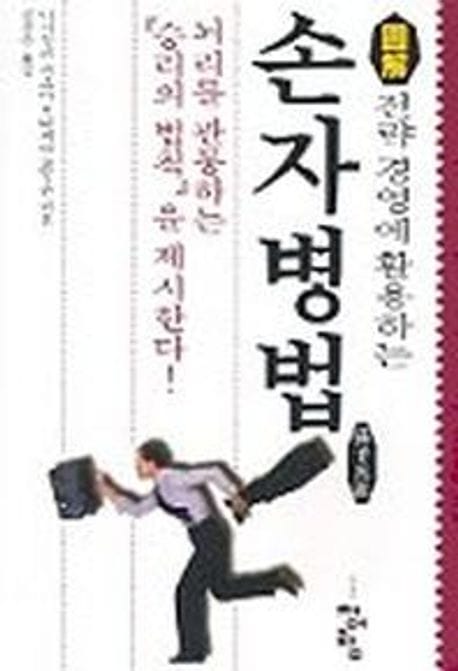 손자병법 (전략 경영에 활용하는)