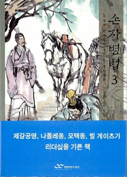 손자병법 3 (고정욱 선생님이 풀어 쓴 역사동화)