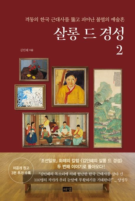 살롱 드 경성 2 (격동의 한국 근대사를 뚫고 피어난 불멸의 예술혼)