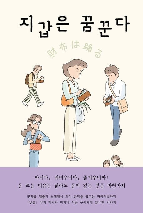 지갑은 꿈꾼다 (하라다 히카 장편소설)