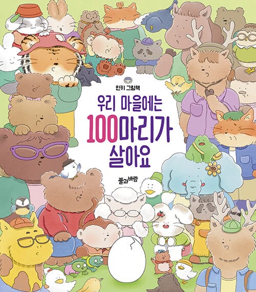 우리 마을에는 100마리가 살아요