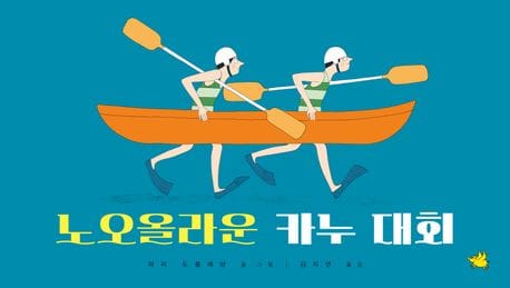 노오올라운 카누 대회 (2025 프랑스 아동·청소년 문학상 앵코륍티블)