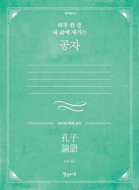 하루 한 장 내 삶에 새기는 공자 (《논어》 따라 쓰기)