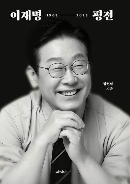 이재명 평전 (이재명 서사의 정본)