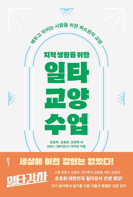 지적 생활을 위한 일타 교양 수업 (배우고 익히는 사람을 위한 최소한의 교양)
