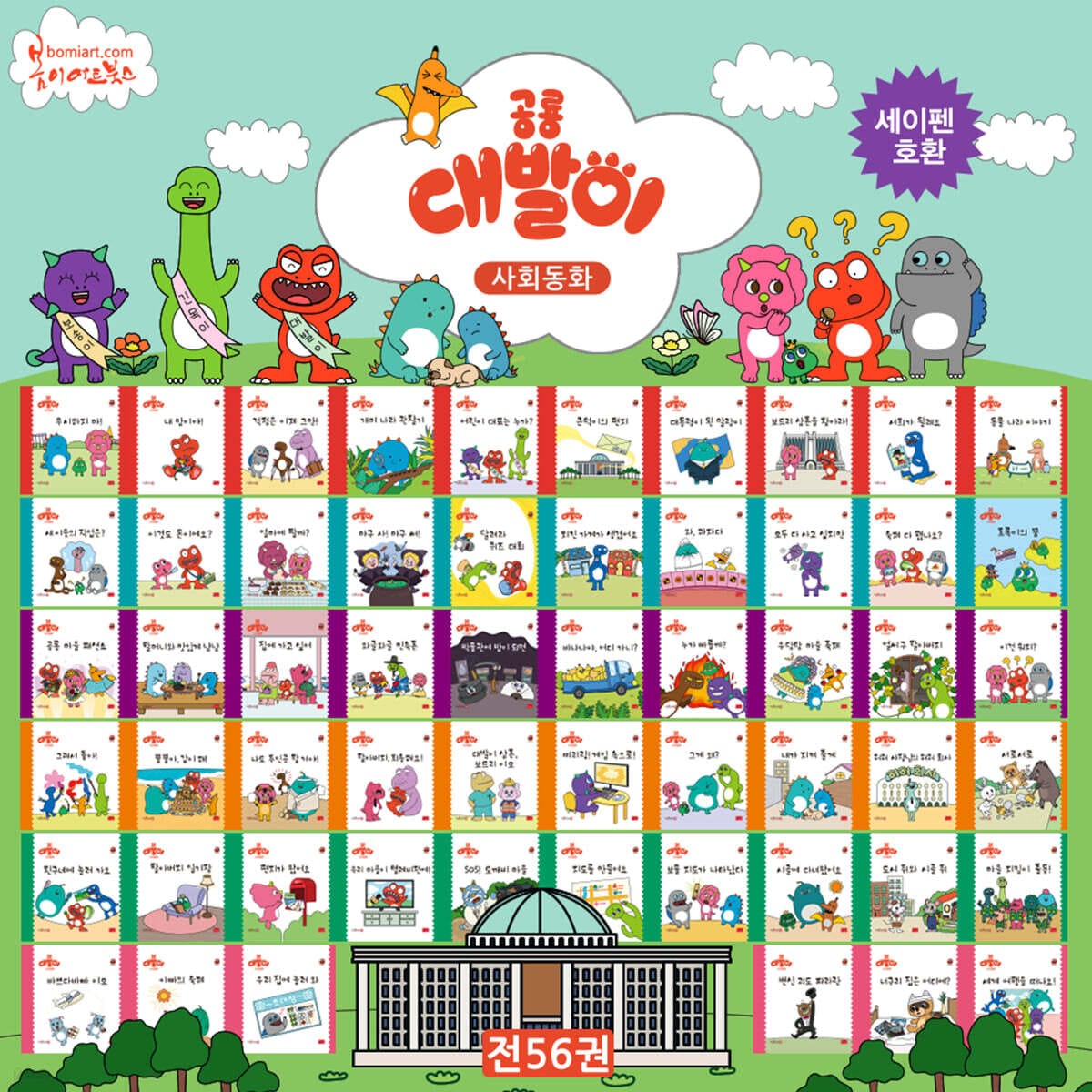 공룡 대발이 사회동화 세트 - 전56권 (세이펜 적용, 세이펜 미포함)