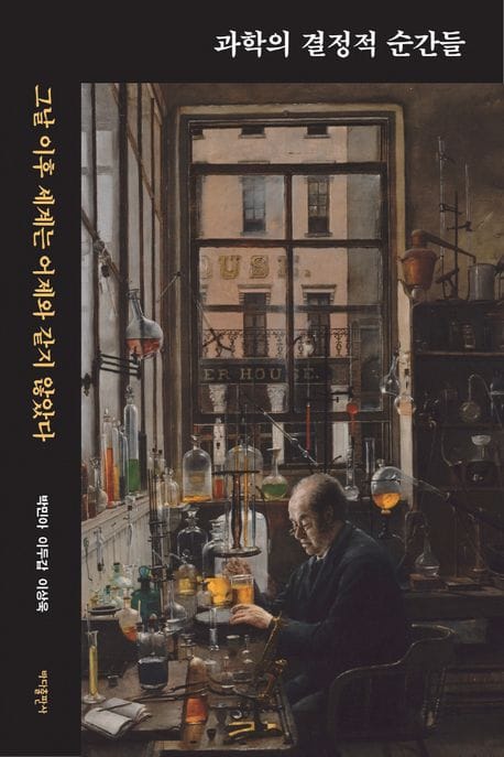 과학의 결정적 순간들 (그날 이후 세계는 어제와 같지 않았다)