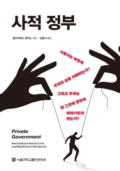 사적 정부 (사용자는 어떻게 우리의 삶을 지배하는가? 그리고 우리는 왜 그것에 관하여 이야기하지 않는가?)