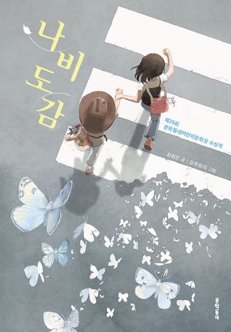나비도감 (제25회 문학동네어린이문학상 수상작)