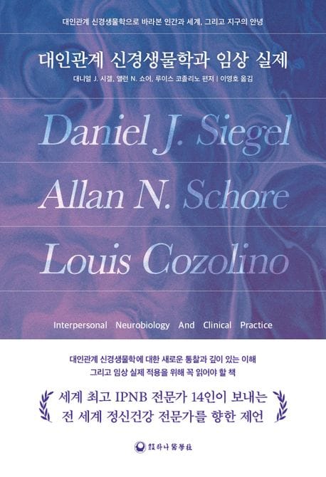 대인관계 신경생물학과 임상 실제 (대인관계 신경생물학으로 바라본 인간과 세계, 그리고 지구의 안녕)