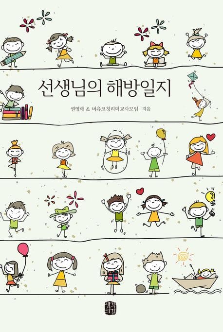 선생님의 해방일지 (우리 내면의 빛을 깨워줄 교사들의 아름다운 성찰일지)