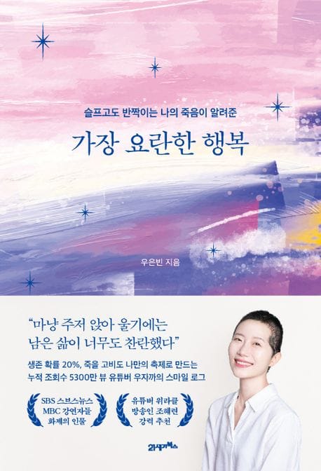 가장 요란한 행복 (슬프고도 반짝이는 나의 죽음이 알려준)
