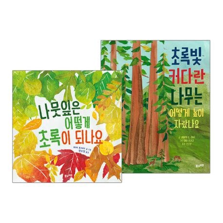 나뭇잎은 어떻게 초록이 되나요 + 초록빛 커다란 나무는 어떻게 높이 자랐나요