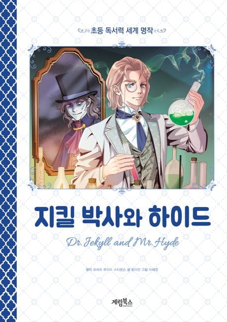 지킬박사와 하이드 (초등 독서력 세계 명작)