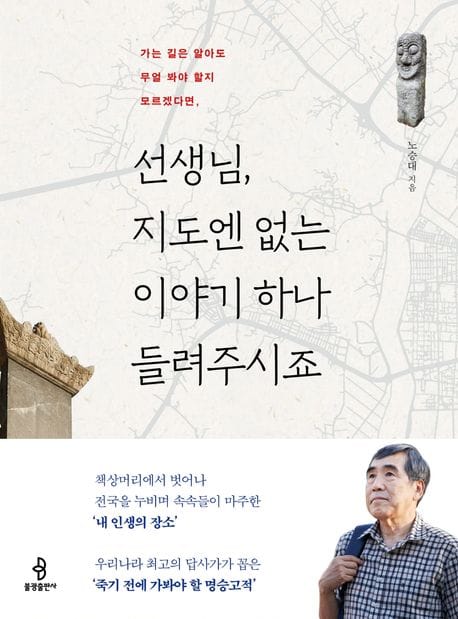 선생님, 지도엔 없는 이야기 하나 들려주시죠 (가는 길은 알아도 무얼 봐야 할지 모르겠다면,)