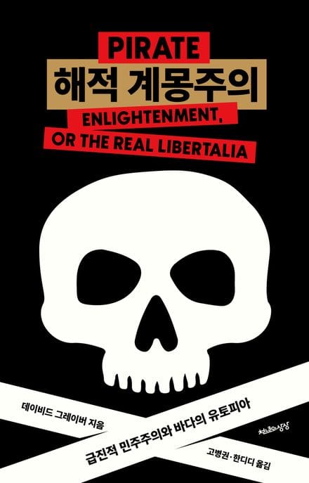 해적 계몽주의 (급진적 민주주의와 바다의 유토피아)