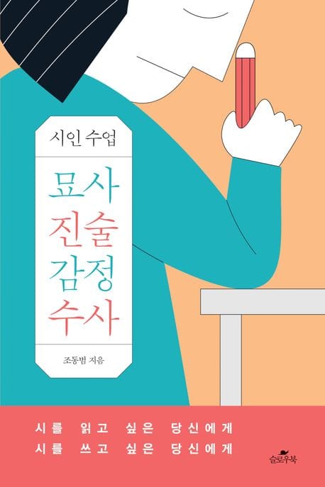 묘사 진술 감정 수사 (시인수업)