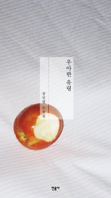 우아한 유령 (장진영 소설집)