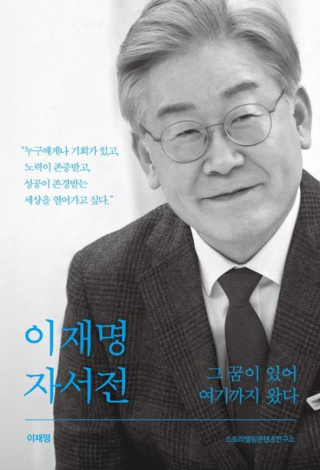 이재명 자서전 그 꿈이 있어 여기까지 왔다 (그 꿈이 있어 여기까지 왔다)