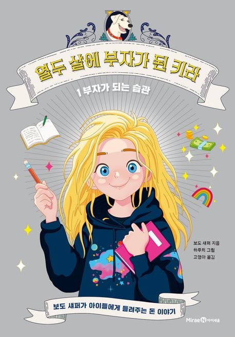 열두 살에 부자가 된 키라 1: 부자가 되는 습관 (보도 섀퍼가 아이들에게 들려주는 돈 이야기)