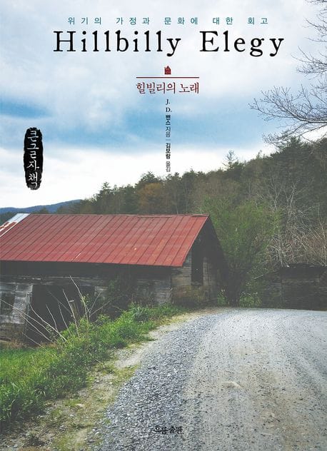 [큰글자책] 힐빌리의 노래 - 위기의 가정과 문화에 대한 회고