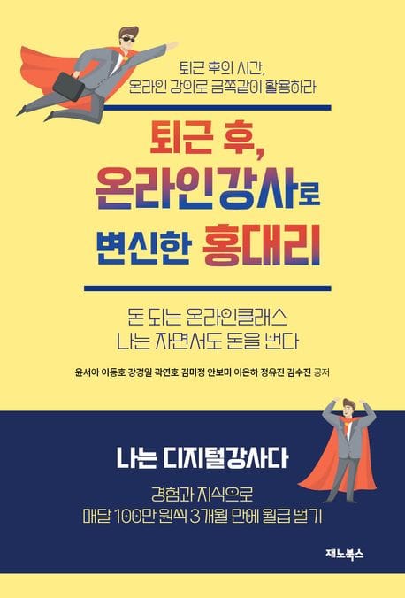 퇴근후, 온라인강사로 변신한 홍대리 (돈되는 온라인클래스 나는 자면서도 돈을 번다)