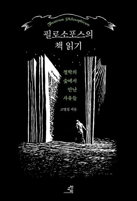 필로소포스의 책 읽기 (철학의 숲에서 만난 사유들)