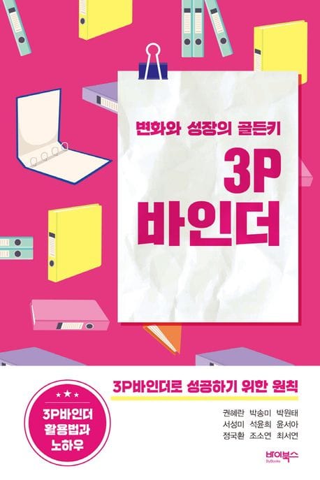 변화와 성장의 골든키 3P바인더 (3P바인더로 성공하기 위한 원칙|활용법과 노하우)