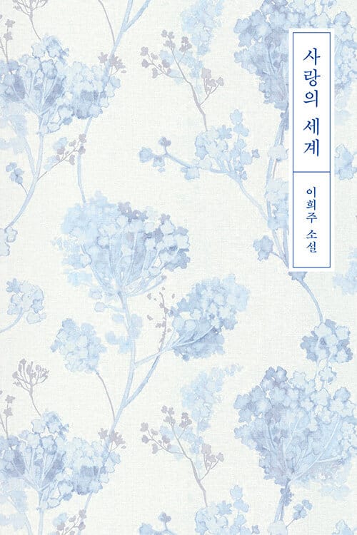 사랑의 세계