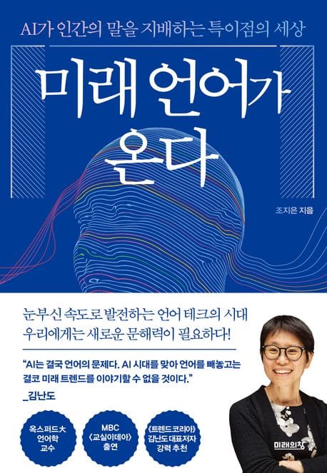 미래 언어가 온다 (AI가 인간의 말을 지배하는 특이점의 세상)