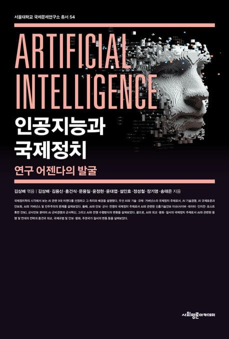 인공지능과 국제정치 (국제정치학적 어젠다의 발굴)