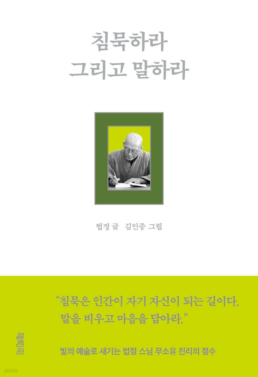 침묵하라 그리고 말하라