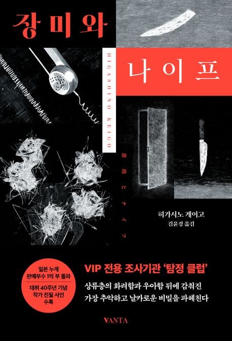 장미와 나이프
