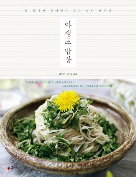 야생초 밥상 (집 앞에서 뜯어먹는 건강 힐링 레시피)
