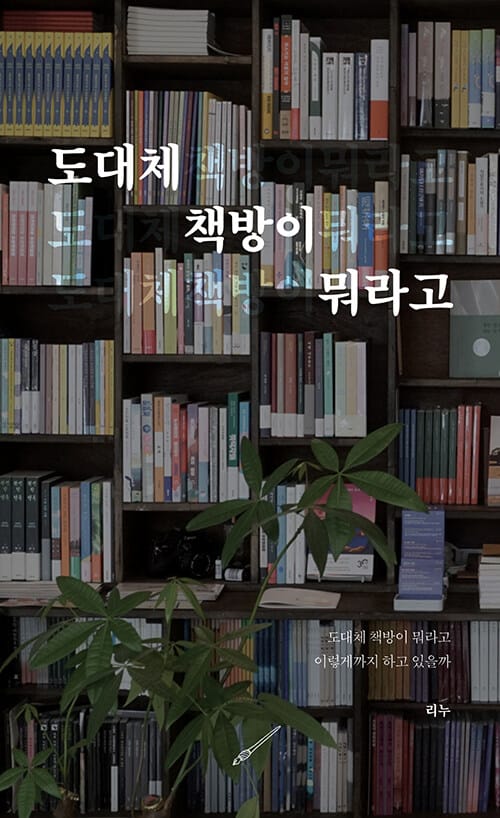 도대체 책방이 뭐라고 (도대체 책방이 뭐라고 이렇게까지 하고 있을까)