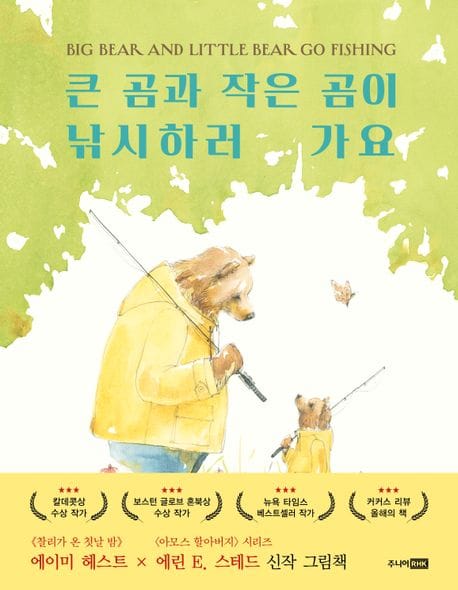 큰 곰과 작은 곰이 낚시하러 가요